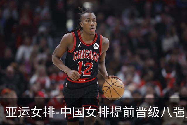 亚运女排-中国女排提前晋级八强 12时战哈萨克争头名