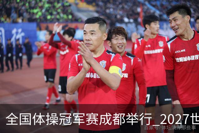 全国体操冠军赛成都举行 2027世锦赛也将落户成都