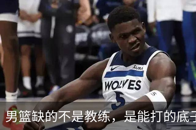 男篮缺的不是教练，是能打的底子！杜锋转岗讲师，杨鸣无国家队履历，李春江还在禁赛，铜牌战前谁都代替不了郭士强