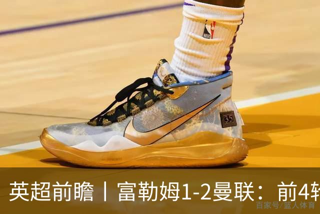 英超前瞻丨富勒姆1-2曼联：前4轮仅4分，卡里克帅位已不稳