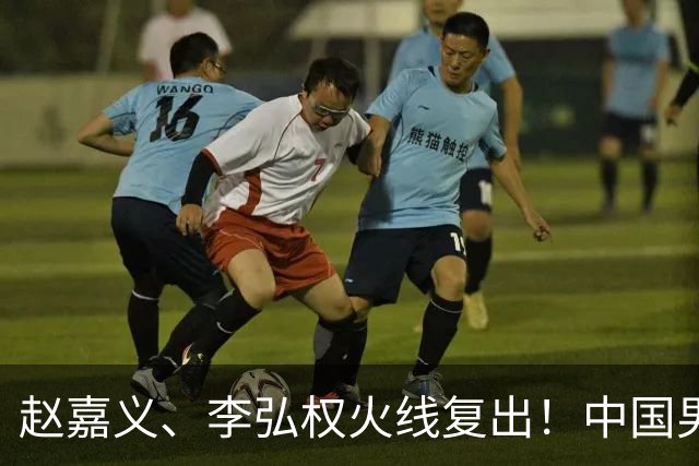 赵嘉义、李弘权火线复出！中国男篮18日18:20死磕日本，这1战输不起